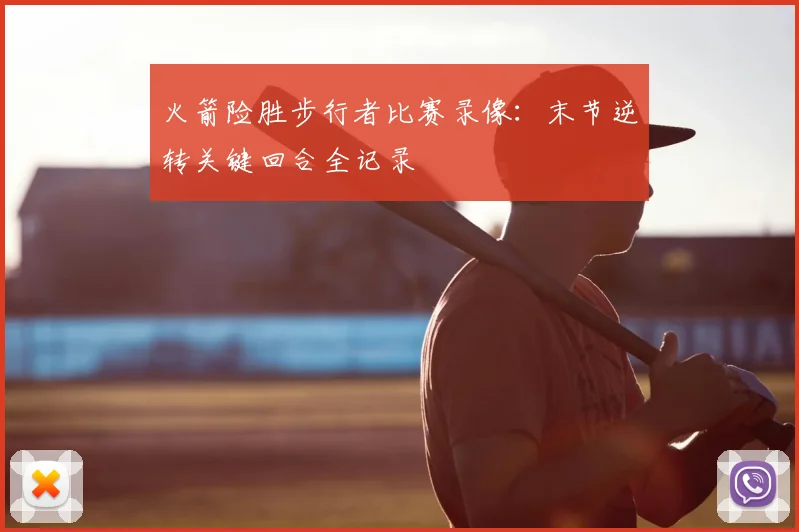 火箭险胜步行者比赛录像：末节逆转关键回合全记录