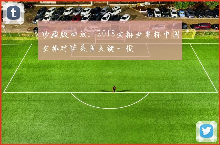 珍藏版回放：2018女排世界杯中国女排对阵美国关键一役