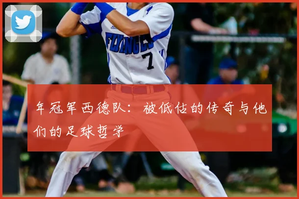 年冠军西德队：被低估的传奇与他们的足球哲学