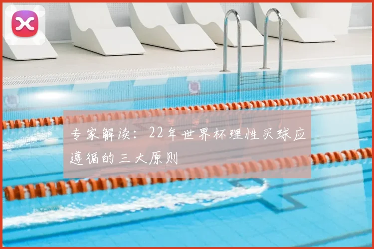 专家解读:22年世界杯理性买球应遵循的三大原则