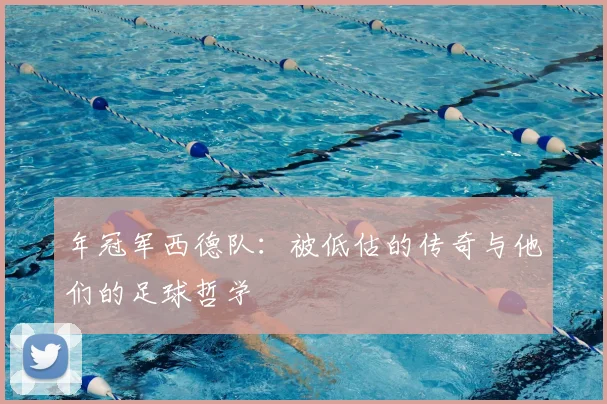 年冠军西德队：被低估的传奇与他们的足球哲学