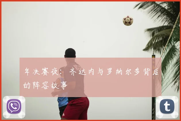 年决赛夜：齐达内与罗纳尔多背后的阵容故事